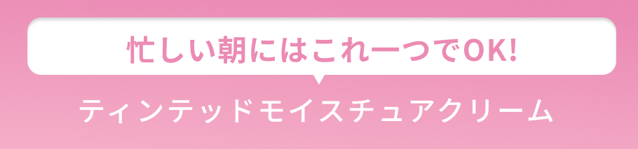 小見出し 忙しい朝にはこれ一つでOK!色つき保湿クリーム