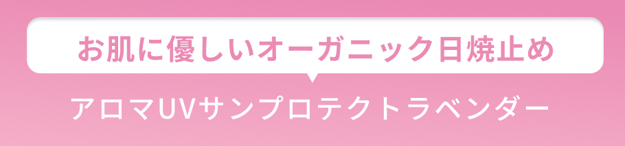 小見出し お肌に優しいオーガニック日焼け止め
