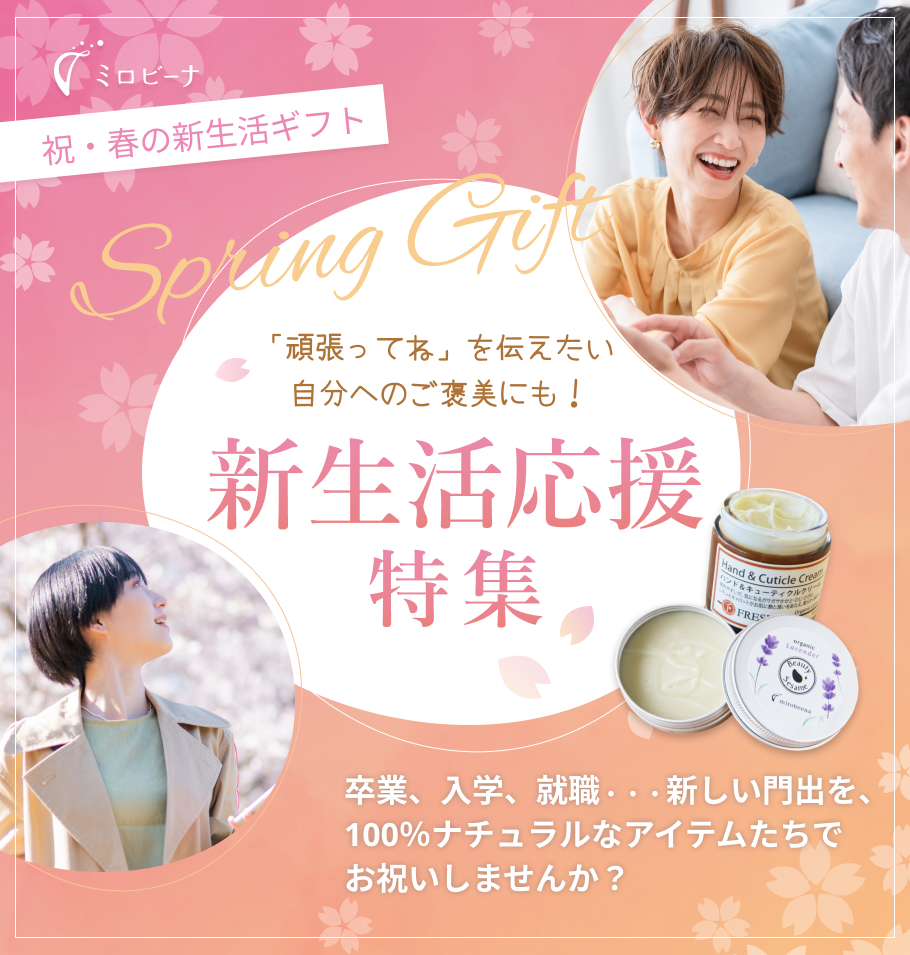 春の新生活応援ギフトページ　想いを伝える贈り物