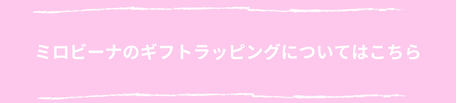 ミロビーナのギフトラッピング