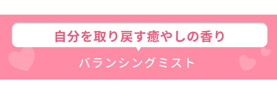 見出し バランシングミスト
