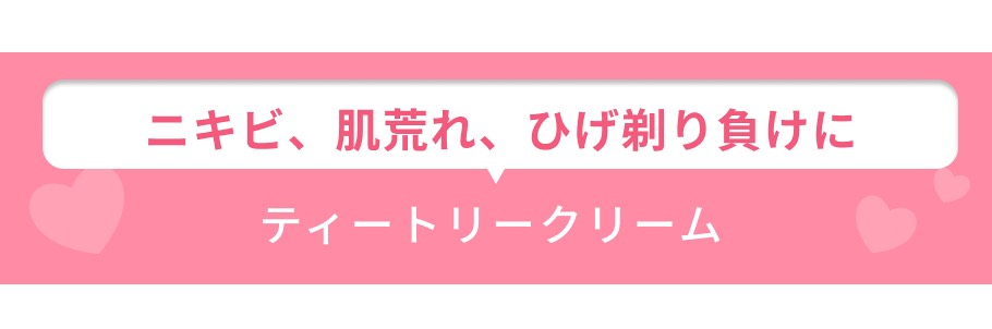 見出し ティートリークリーム