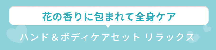 見出し ハンド＆ボディセット リラックス