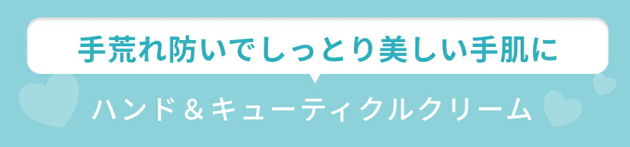 見出し ハンドクリーム