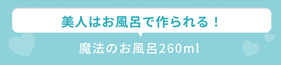 見出し 魔法のお風呂