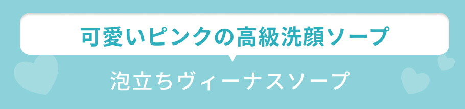 見出し ヴィーナスソープ