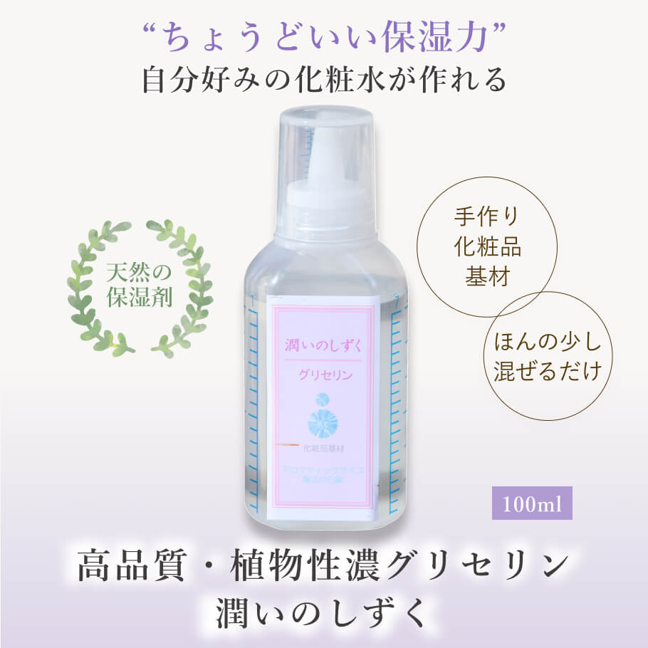 潤いのしずく100ml 植物性濃グリセリン メイン画像