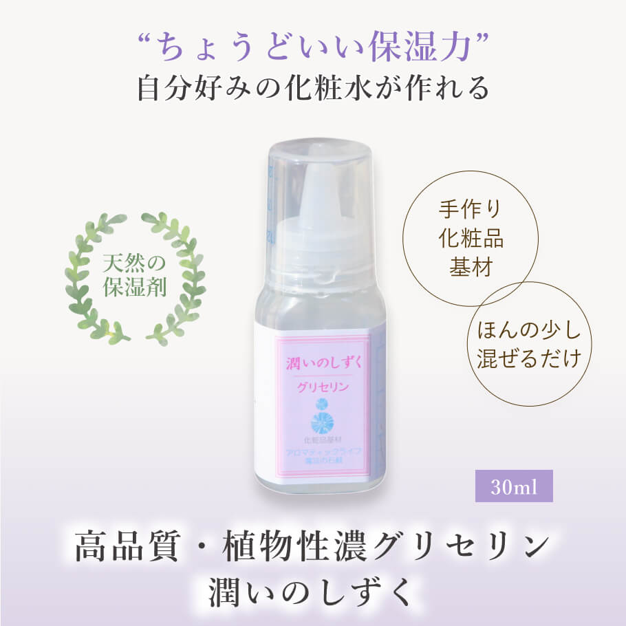 潤いのしずく30ml 植物性濃グリセリン メイン画像