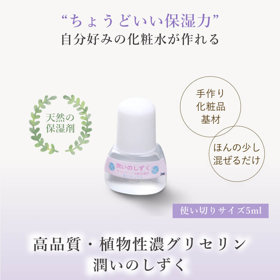 潤いのしずく5ml 植物性濃グリセリン メイン画像