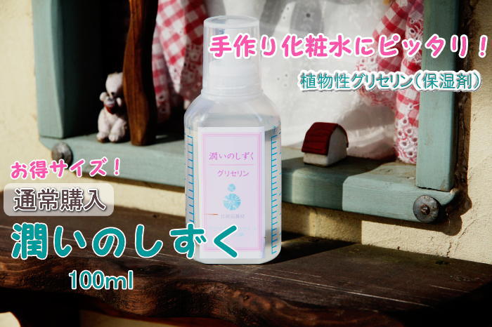 潤いのしずく100ｍｌ100％植物性濃グリセリン