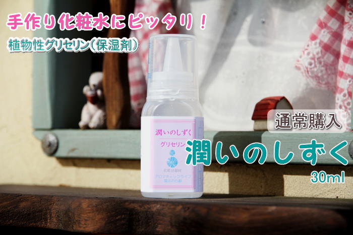 潤いのしずく30ｍｌ100％植物性濃グリセリン