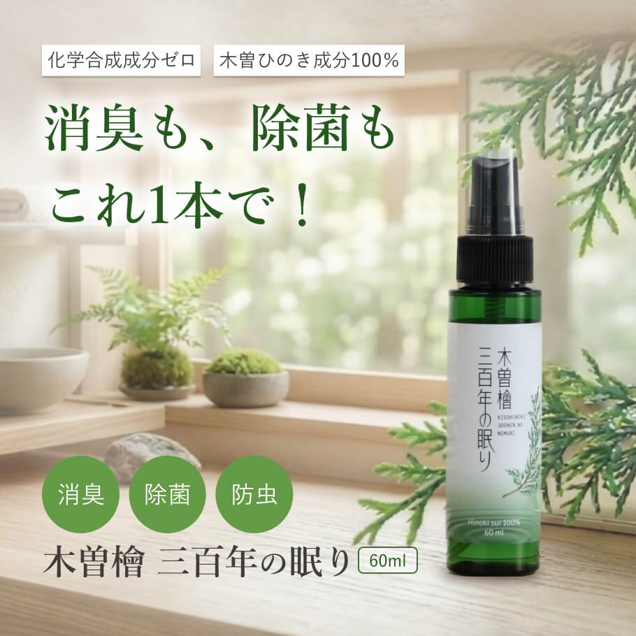 木曽檜三百年の眠り 60ml｜消臭・除菌・防虫に使える木曽ひのき成分100％スプレー