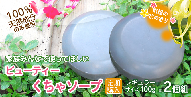 ビューティーくちゃソープ100g2個組定期 メイン画像