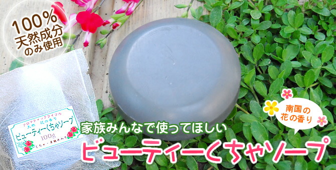 ビューティーくちゃソープ100g メイン画像