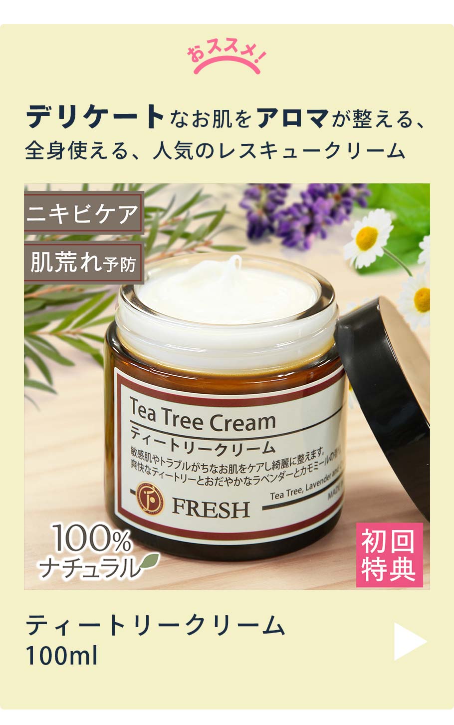 ティートリークリームはこちら