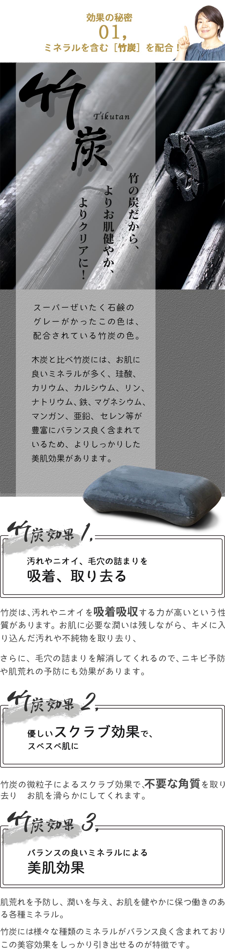 効果の秘密「竹炭」