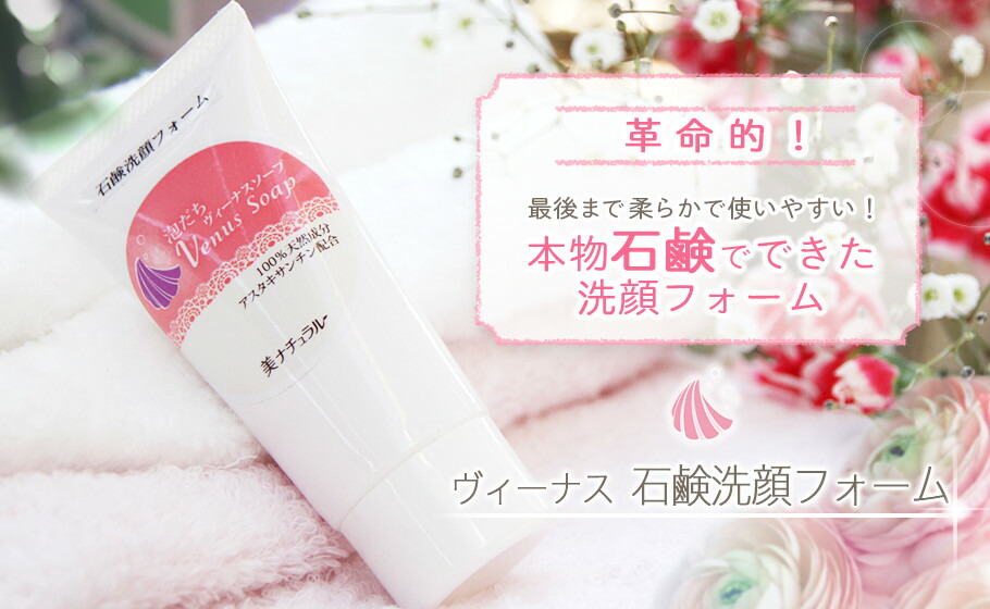 ヴィーナス石鹸洗顔フォーム メイン画像