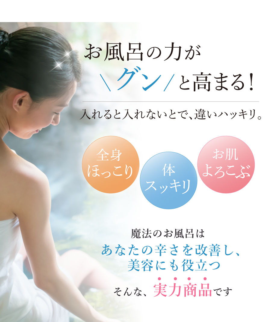 お風呂の力がぐんと高まる