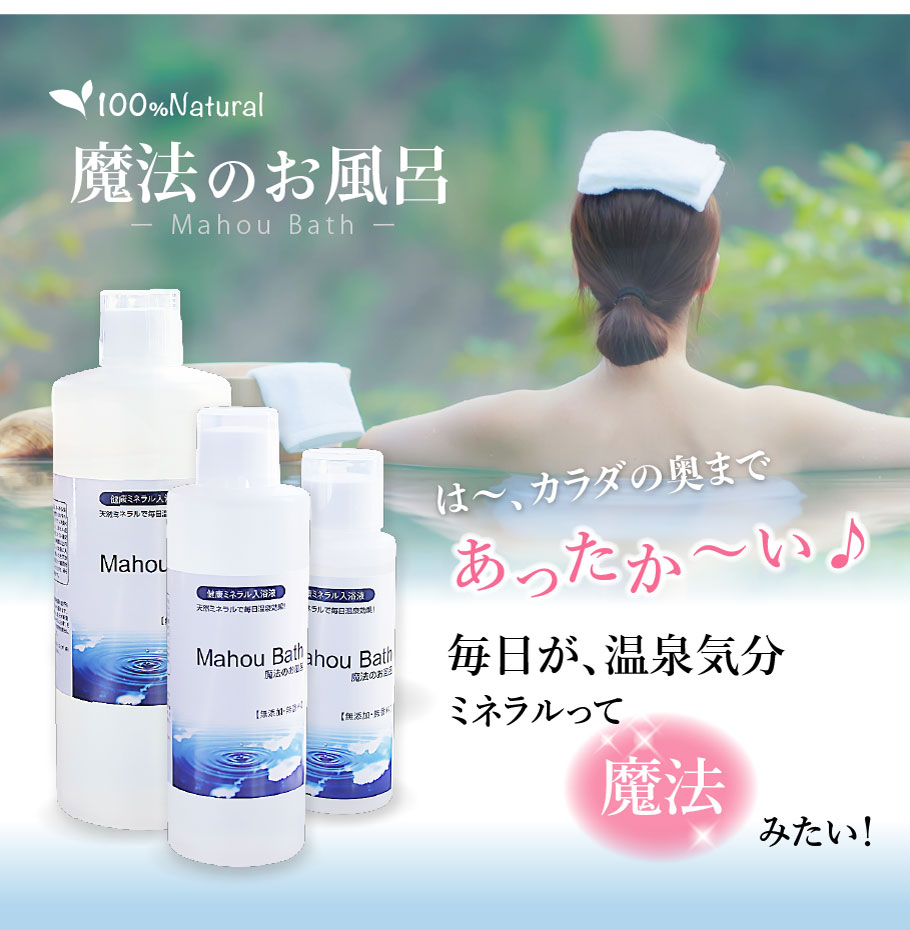 毎日が温泉気分。ミネラルって魔法みたい