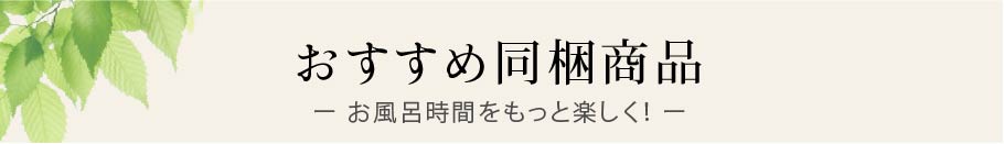 おススメ同梱見出し