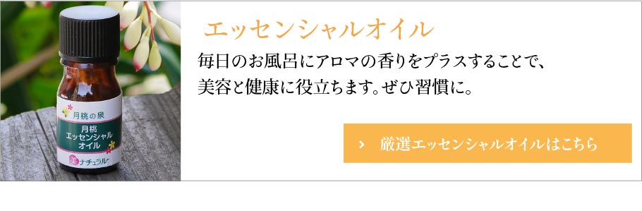 厳選エッセンシャルオイル
