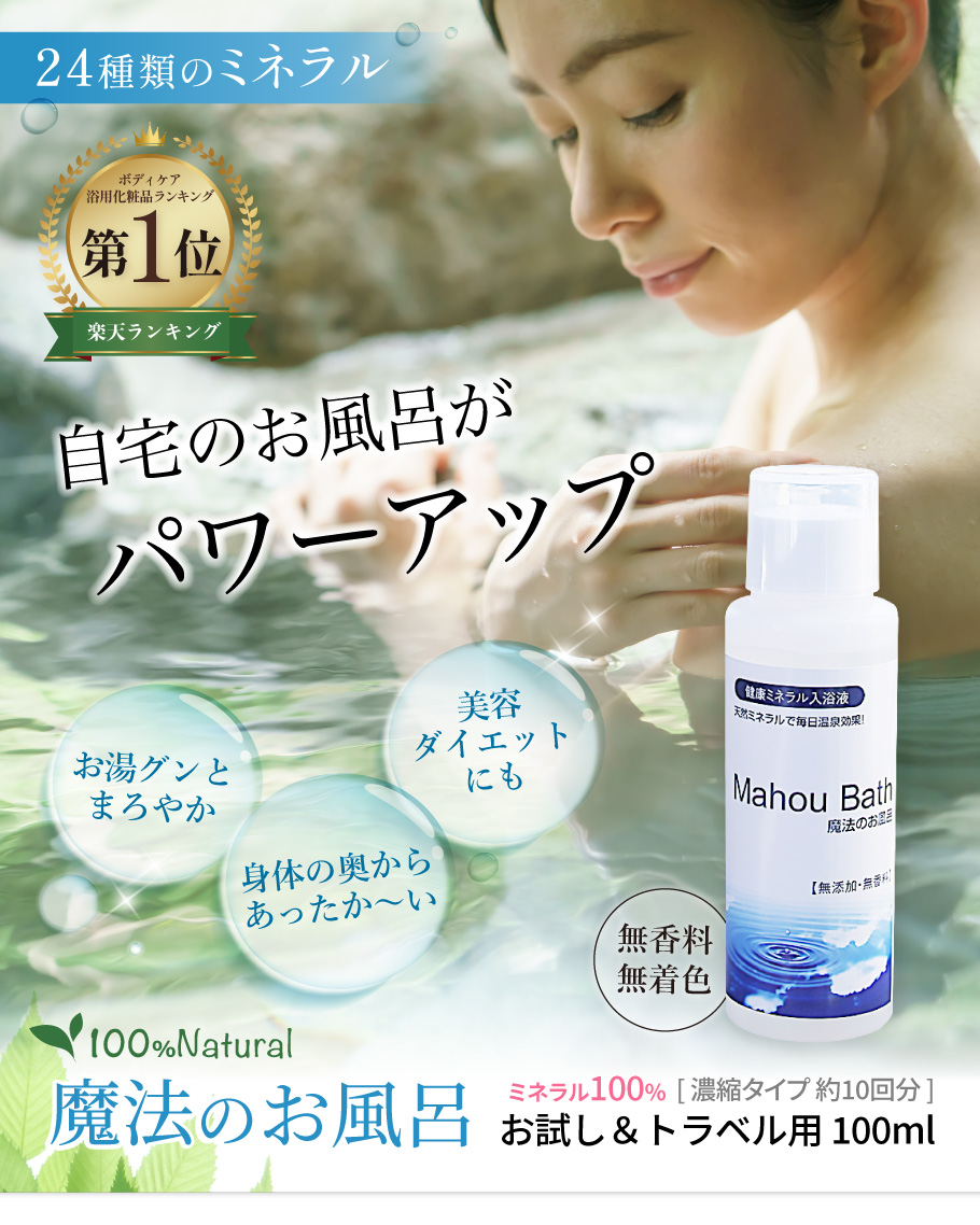 魔法のお風呂100ml メイン画像