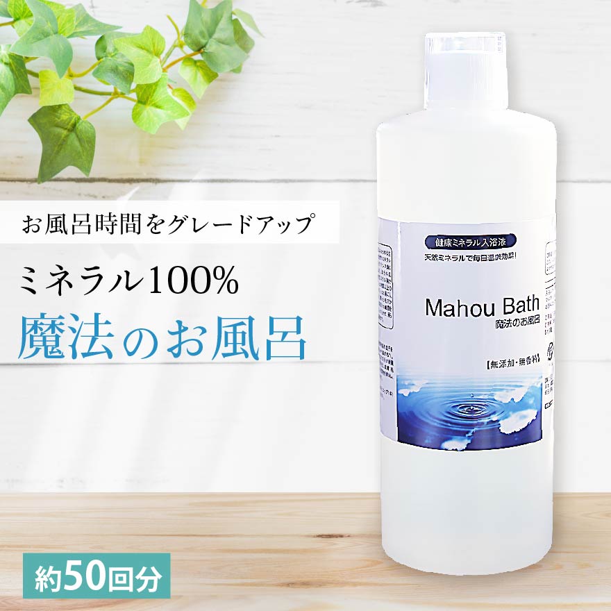 魔法のお風呂500ml