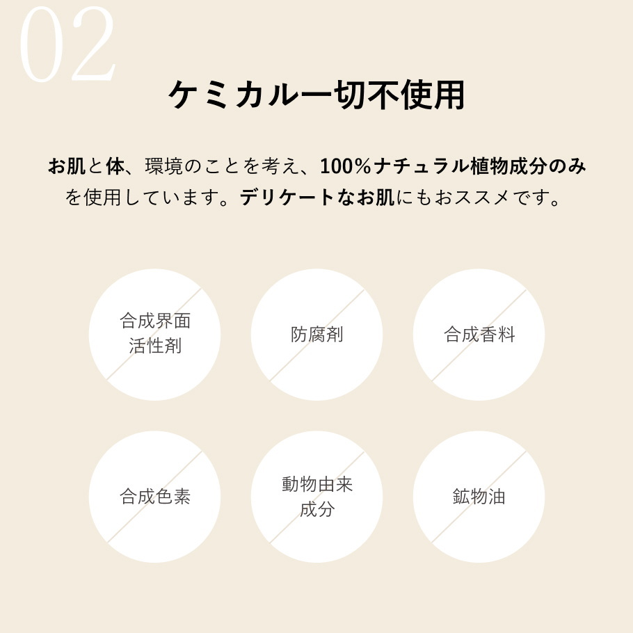 100%天然成分、オーガニック　ノンケミカル