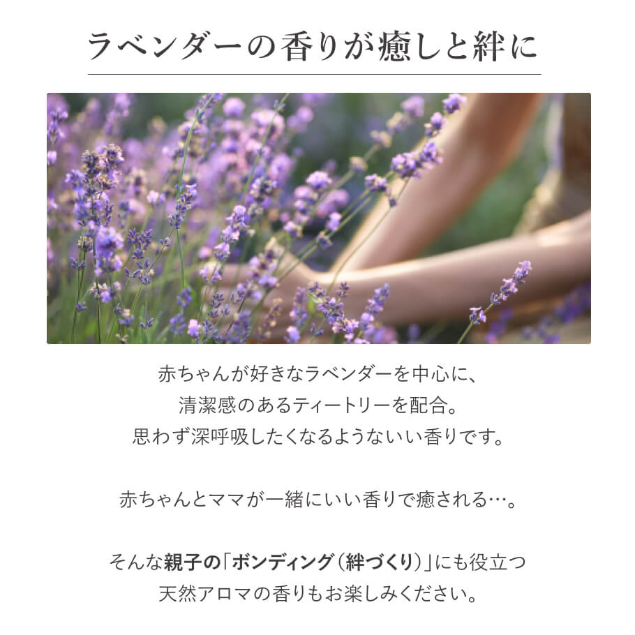 ラベンダーとティートリーの香り 赤ちゃんとママが癒される天然アロマクリーム ボンディングに役立つ優しい香り