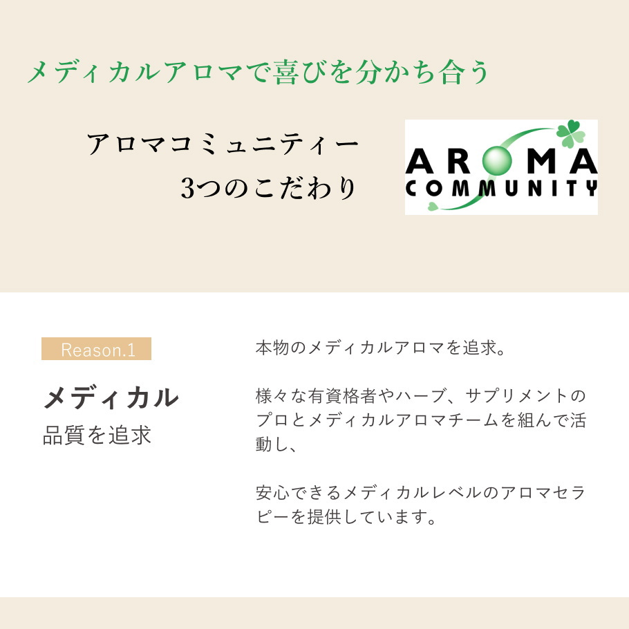 メディカルアロマ アロマコミュニティー