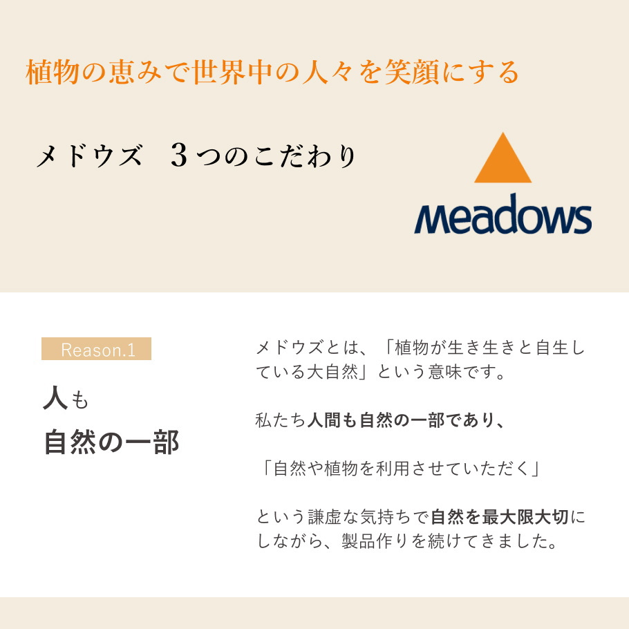 メドウズの3つのこだわり