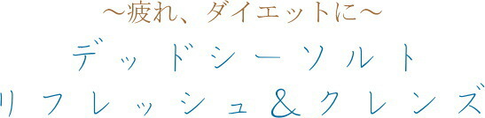 リフレッシュ＆クレンズ