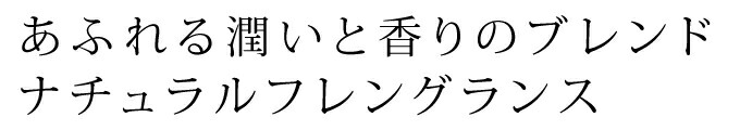 あふれる潤いと香りのブレンド