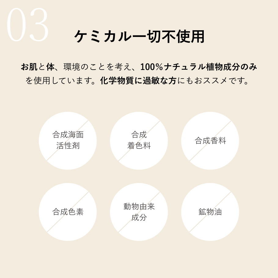 100%天然成分、オーガニック、ノンケミカル