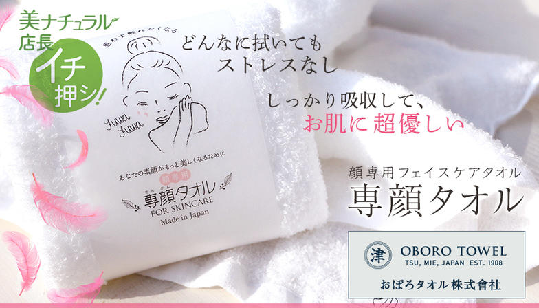 おぼろタオル 専顔タオル