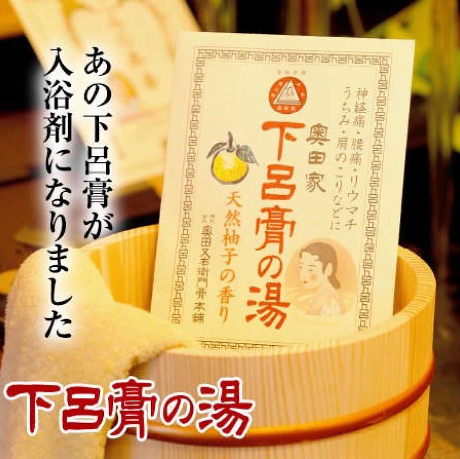 あの下呂膏が入浴剤になりました