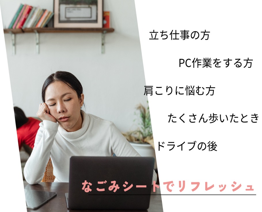 こんな方、なごみシートでリラックスを