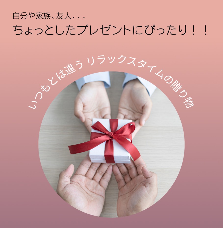 ギフト、プレゼントに
