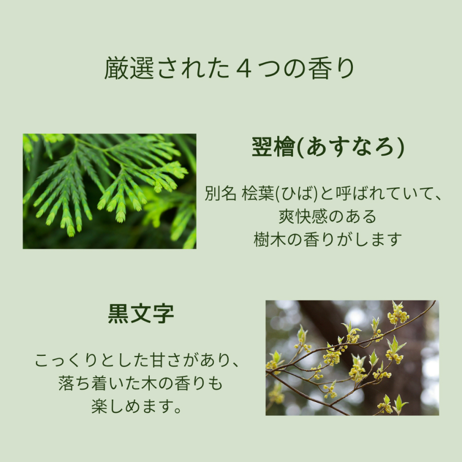 4つの香り