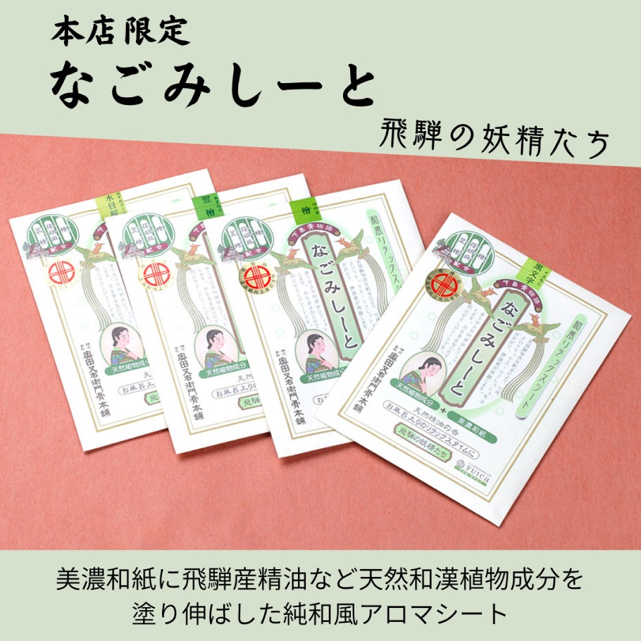 なごみシート飛騨の妖精たち メイン画像