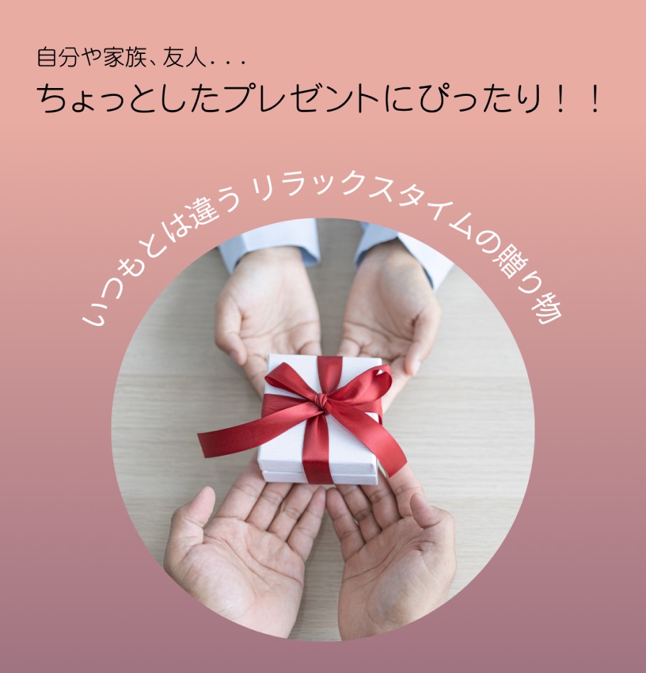 ギフト、プレゼントに
