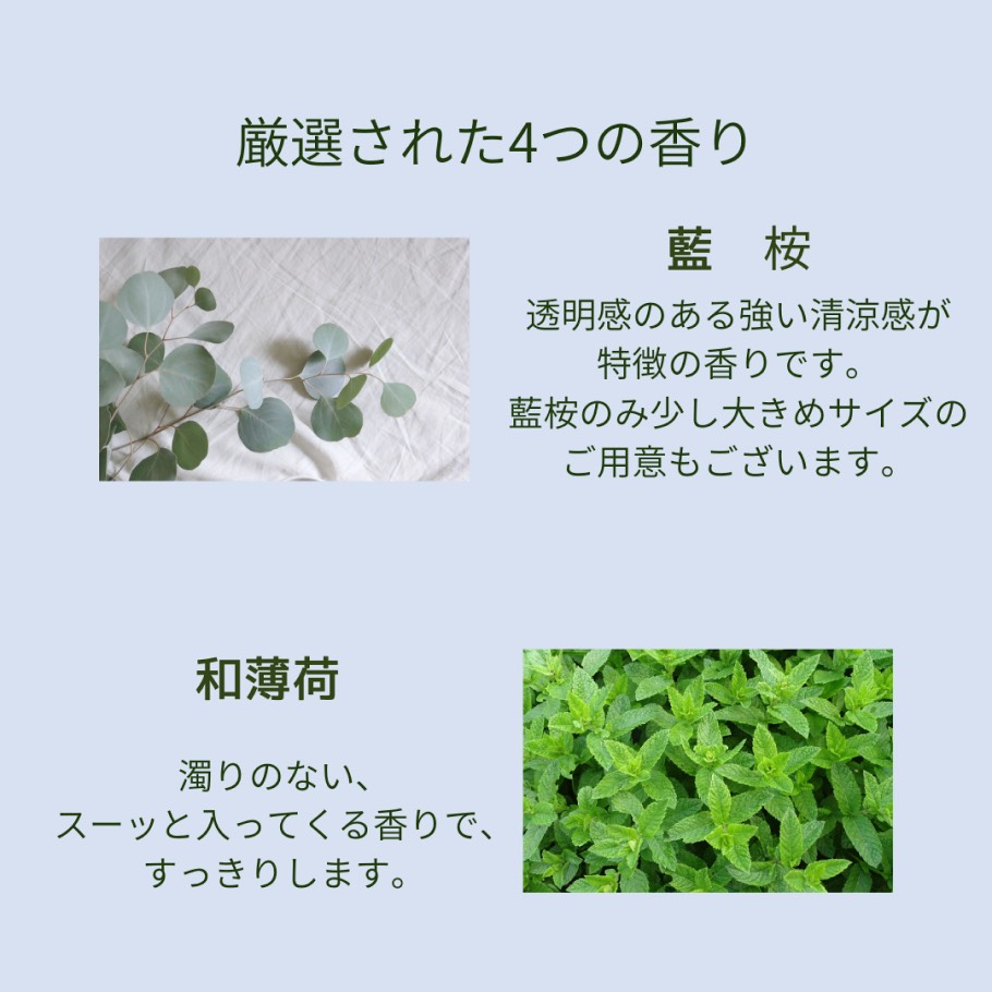 4つの香り ユーカリ、ハッカ