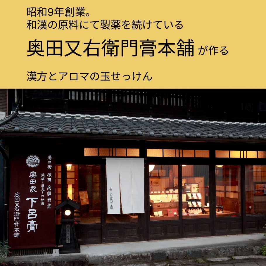 奥田又右衛門膏本舗。漢方とアロマのせっけん