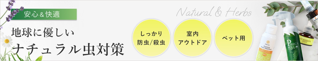 ナチュラル虫対策特集