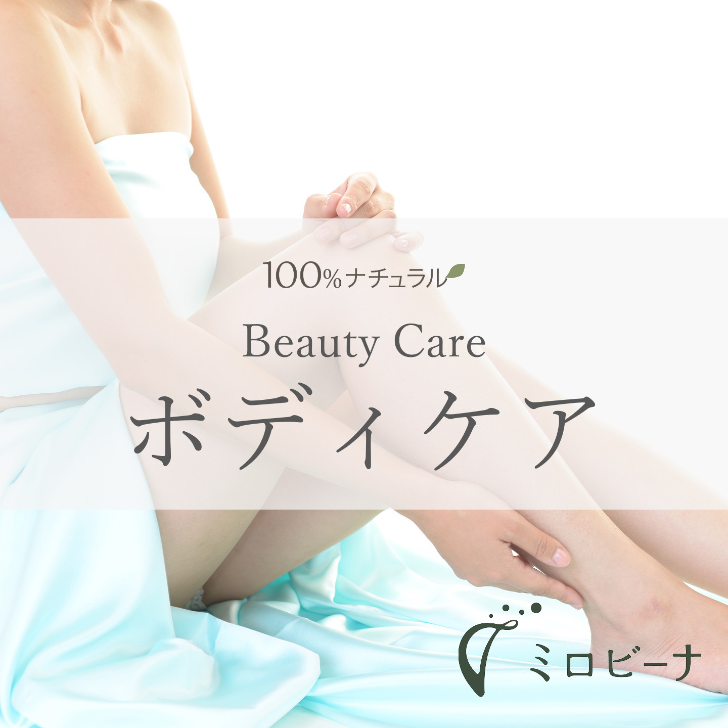 ボディケア特集