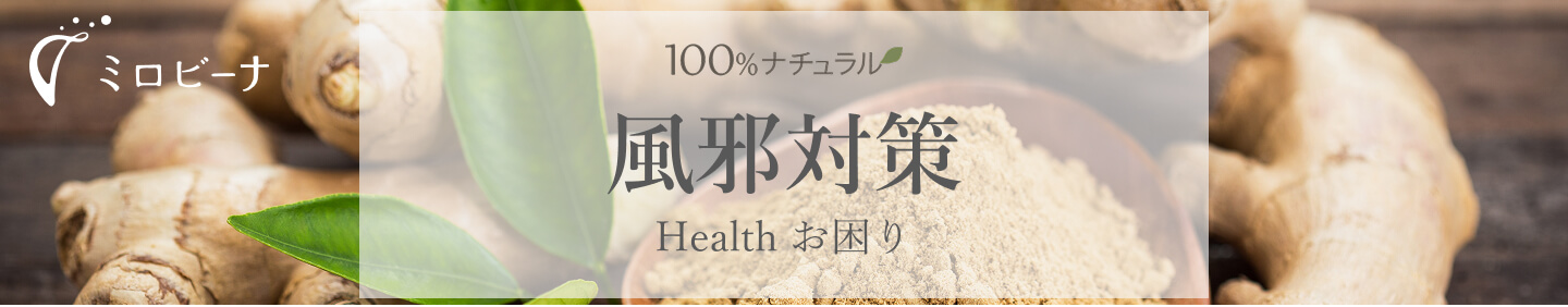 ナチュラル風邪対策