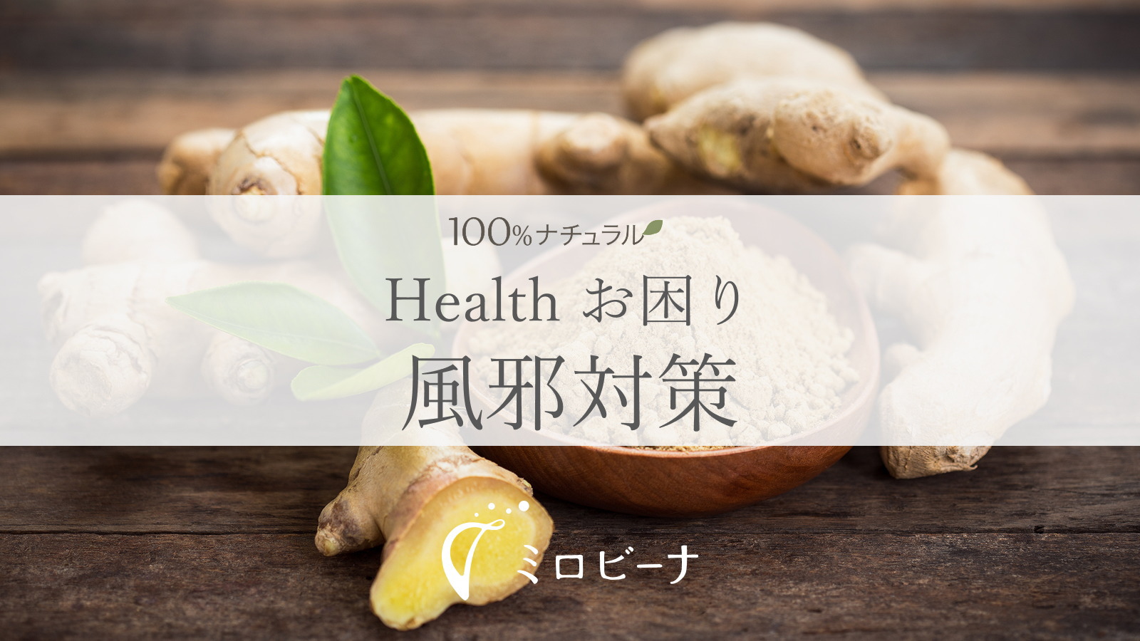 ナチュラル風邪対策特集