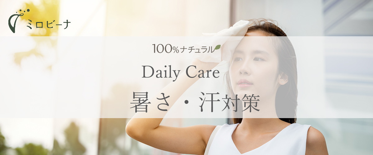 夏の暑さ・汗・ニオイのナチュラルケア