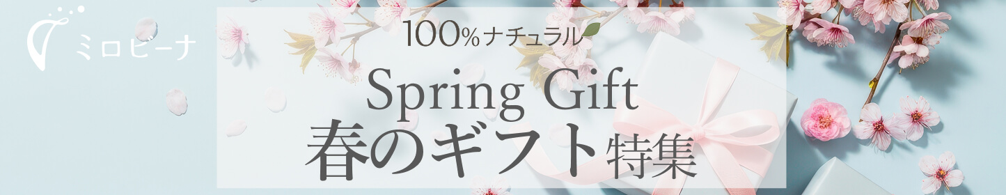 ミロビーナのギフト