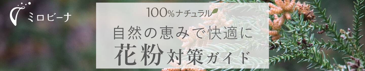 花粉対策ガイド